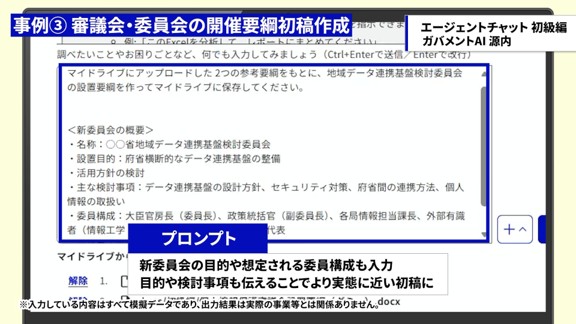 既存の要綱を参考に、新たな委員会の設置要綱作成を依頼している画面。
