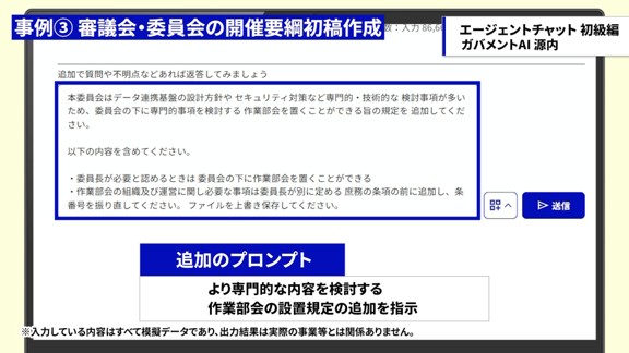 作業部会の設置規定を追加するよう、エージェントチャットへ指示している画面。