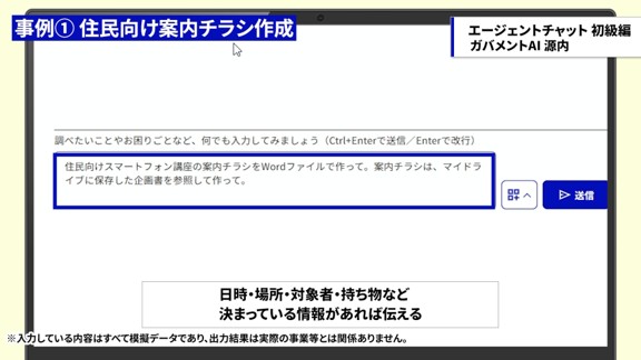 エージェントチャットに、住民向けスマートフォン講座の案内チラシ作成を依頼する指示を入力している画面