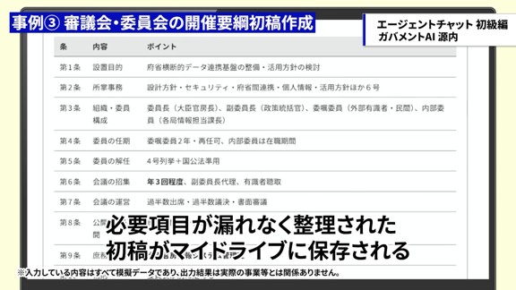 AIエージェントが作成した委員会設置要綱の初稿。設置目的や委員構成などがまとめられている画面。