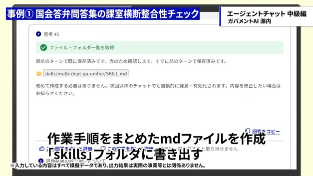 整合性確認の作業手順をスキルとして保存したことを示す画面。