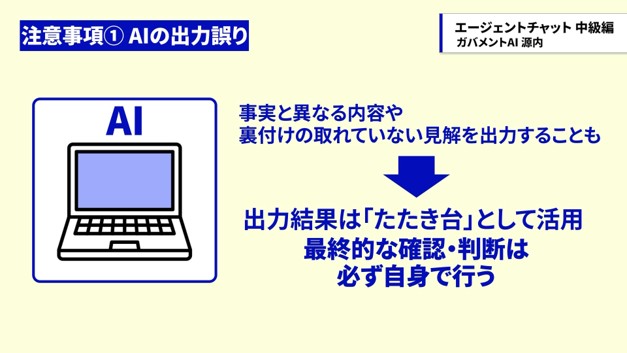 AIの出力結果は必ず人が確認する必要があることを示したイラスト説明図。