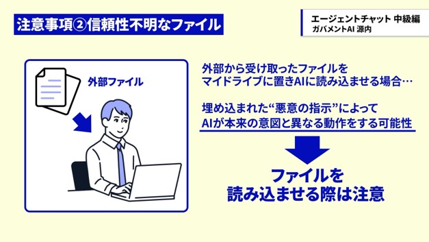 外部から受け取ったファイルを読み込む際の注意事項を示したイラスト説明図。