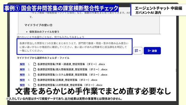 各課室が作成した想定問答集を対象に、AIエージェントに整合性チェックを依頼している画面。