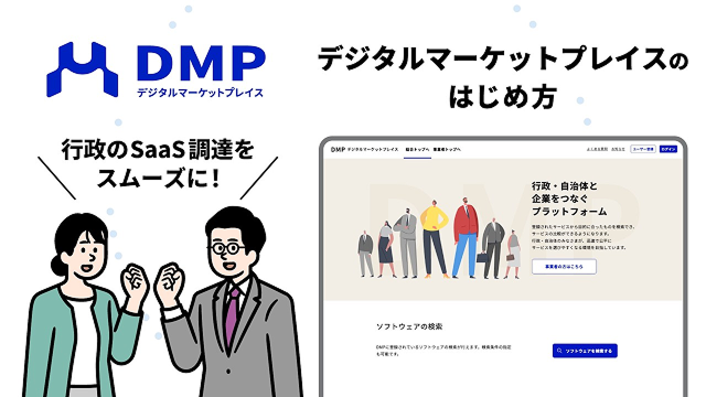 動画のサムネイル画像。左にはDMPのロゴ、男女2名のイラストとその上部に吹き出しで「行政のSaaS調達をスムーズに!」と書かれている。右には「デジタルマーケットプレイスのはじめ方」の文字とその下にDMPウェブサイトの画面のイメージ図がある