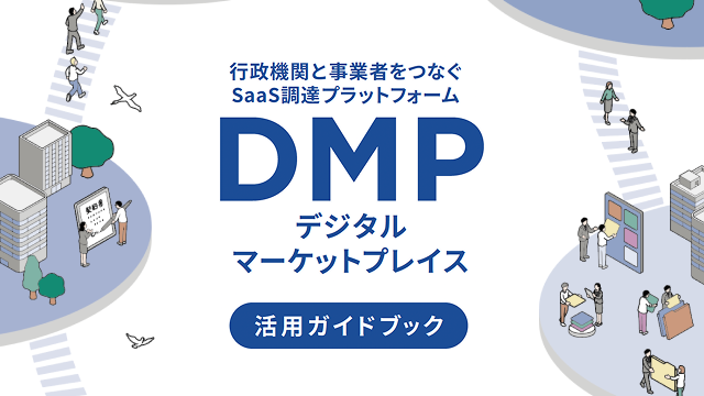 DMP活用ガイドブックの表紙のイラスト。中央に「行政機関と事業者をつなぐSaaS調達プラットフォームDMPデジタルマーケットプレイス活用ガイドブック」と文字があり、左右に建物や、人のイラストが描かれている