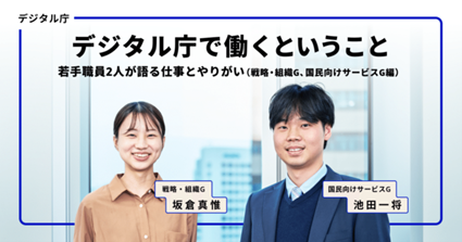 新卒の女性と男性の2人の写真。上部には日本語のテキストがあり、仕事のやりがいを若手行政職員へのインタビューつぃて紹介されている。各人物には名前のラベルが付いている。