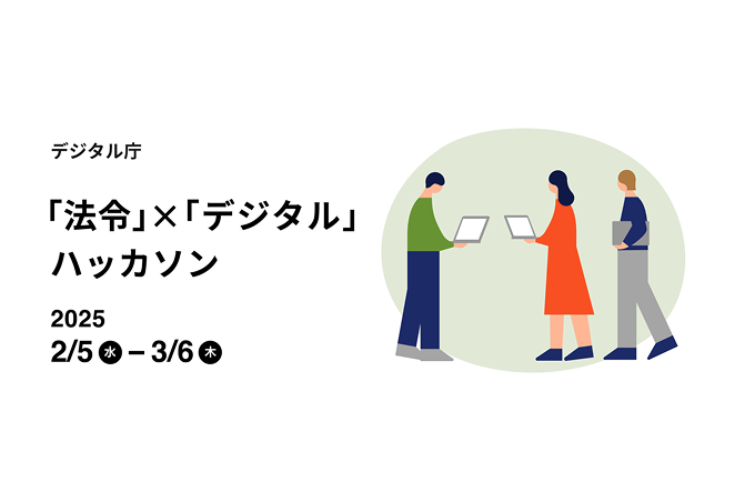 PCを持った3名の人物が右半分に映っており、左半分には黒字で「デジタル庁　「法令」×「デジタル」ハッカソン　2025年2月5日（水）から3月6日（木）」と書かれているイラスト画像。