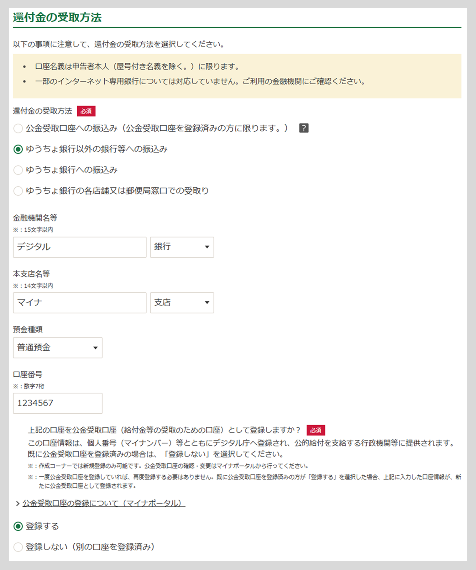 公金受取口座の登録を希望する場合の確定申告書等作成コーナーでの入力例。ゆうちょ銀行以外の金融機関の場合は「還付金の受取方法」で「ゆうちょ銀行以外の銀行等への振込み」を選択し、金融機関名等・本支店名等・預金種類・口座番号を入力する。「公金受取口座登録の同意」については、「登録する」を選択する。