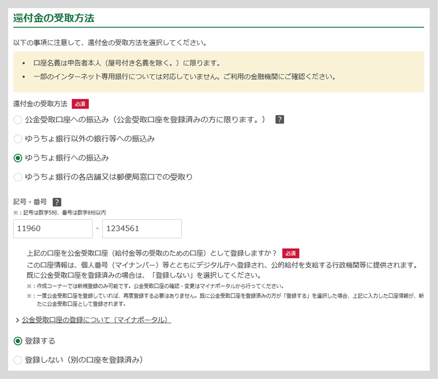 公金受取口座の登録を希望する場合の確定申告書等作成コーナーでの入力例。ゆうちょ銀行の場合は「還付金の受取方法」で「ゆうちょ銀行への振込み」を選択し、「記号・番号」に「11960-1234561」と入力する。「公金受取口座登録の同意」については、「登録する」を選択する。