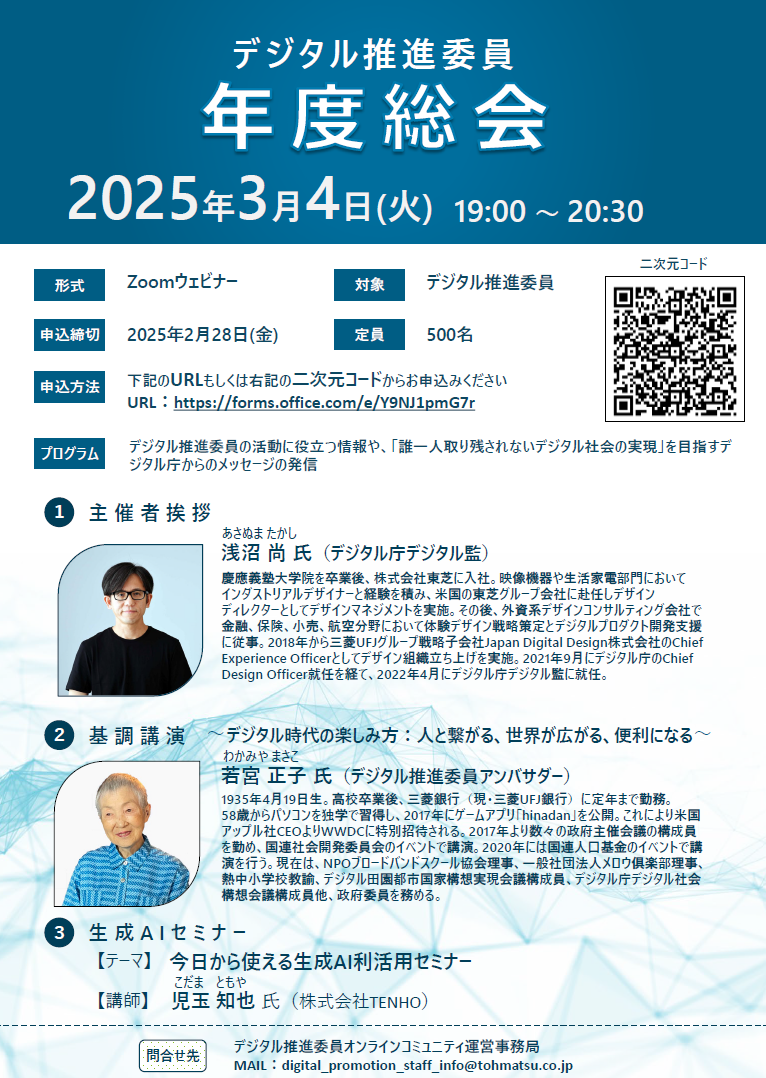 令和6年度デジタル推進委員年度総会イベントチラシの画像