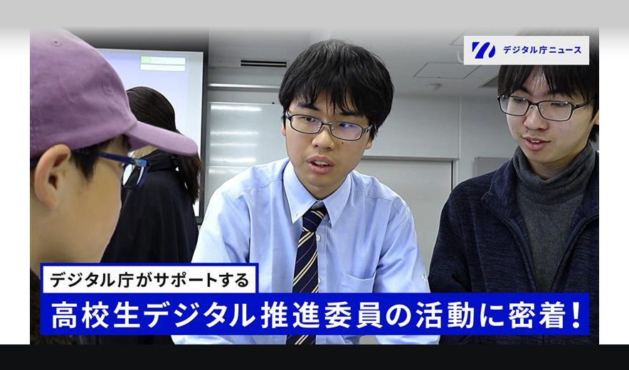 画面中央に眼鏡をかけた制服姿の男子高校生が真剣な表情で話している。左側には紫色の帽子をかぶった人物、右側には眼鏡をかけた黒いセーターの男性が立っている。画面下部には青い帯で「デジタル庁がサポートする 高校生デジタル推進委員の活動に密着!」という白い文字のテロップが表示されている。右上には「デジタル庁ニュース」のロゴがある。