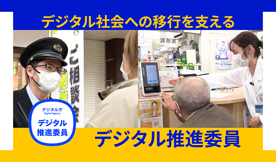 左側に駅員と利用者が会話する様子、右側に薬局のマイナンバーカード読み取り機を利用する人と利用方法を説明する店員の写真。サムネイルの上下には、それぞれ「デジタル社会への移行を支える」「デジタル推進委員」のテキストが表示されている。左下には、デジタル推進委員会のロゴがある。。