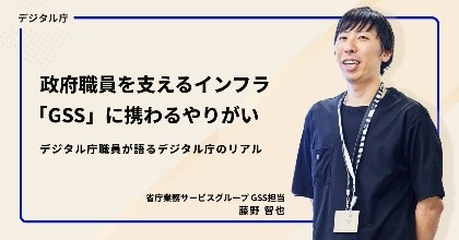 デジタル庁職員のインタビューを示す写真で、政府職員を支えるインフラ「GSS」に関するやりがいをテーマにしている。青と白を基調としたデザインで、職員の名前と役職が右下に表示されている。