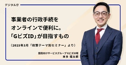 デジタル庁のオンライン行政手続き促進を説明するスクリーンショット。青枠で囲まれたテキストに「GビズID」目標や2025年3月の政策セミナー情報、スーツ姿の男性が右側に配置されている。