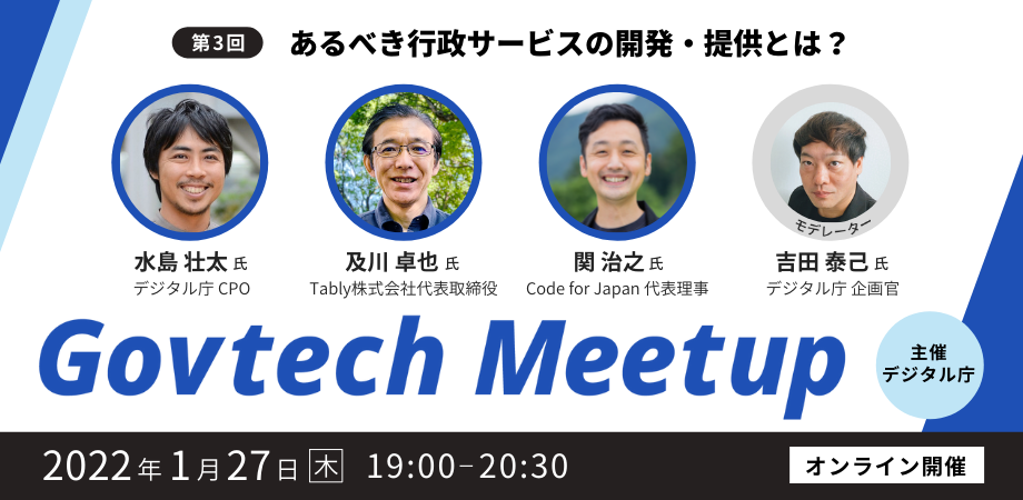 The third Govtech Meetup will be held online on Thursday, January 27, 2022 at 7:00 p.m. on the theme of 