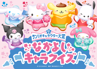 Announcement illustration of the Sanrio character popularity ranking: Sanrio characters such as Hello Kitty, My Melody, Cinnamoroll, Pompompurin, Kuromi, and Pochacko are depicted side by side against a pink background studded with star-patterned decorations, with the logo of the event title placed in the center. 