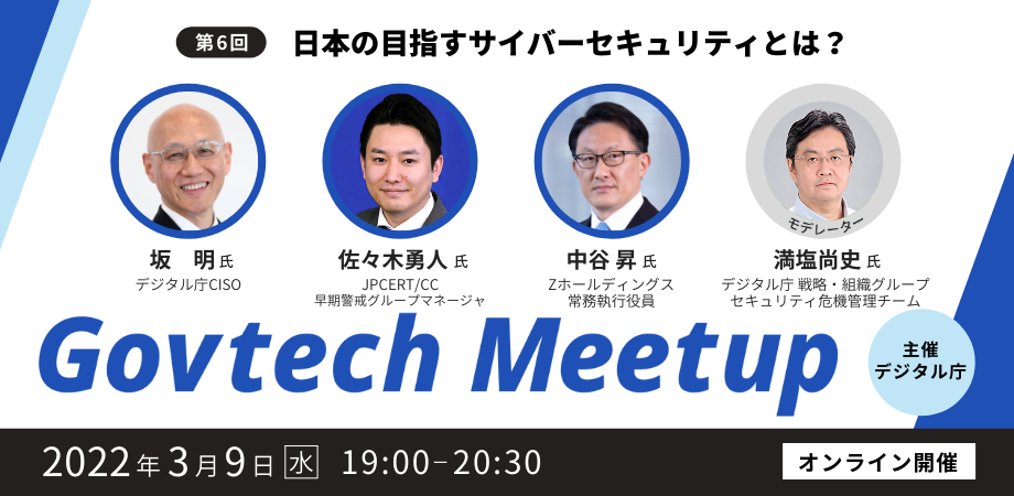 The sixth Govtech Meetup will be held online on Wednesday, March 9, 2022 at 7:00 p.m. on the theme of 