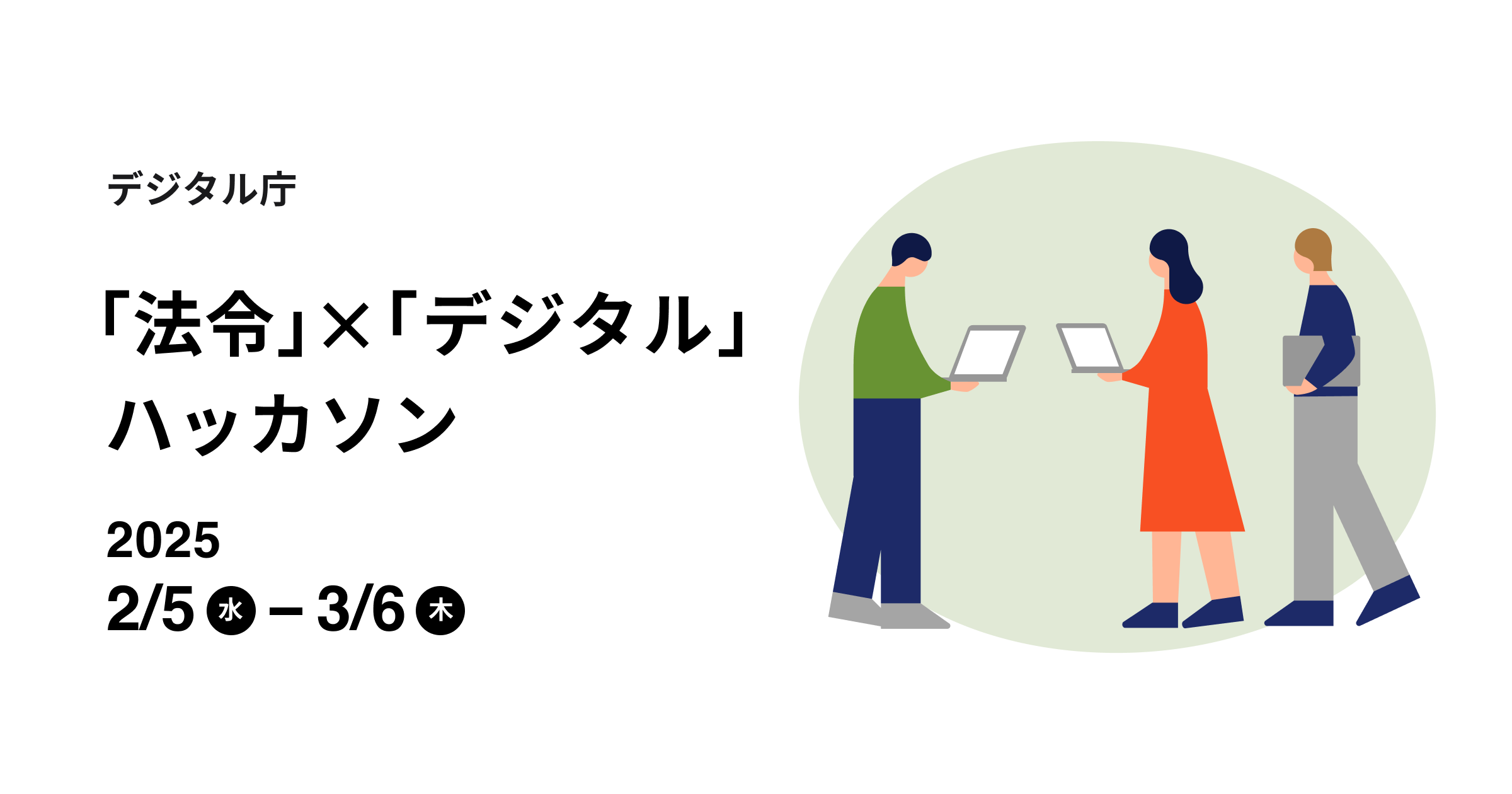デジタル庁「法令」×「デジタル」 ハッカソン 2025年2月5日(水)から3月6日(木)。画像の右側には3人の人物のうち2人が向かい合ってPCを操作し、1人がPCを携えて2人を見つめているイラストが描かれている。