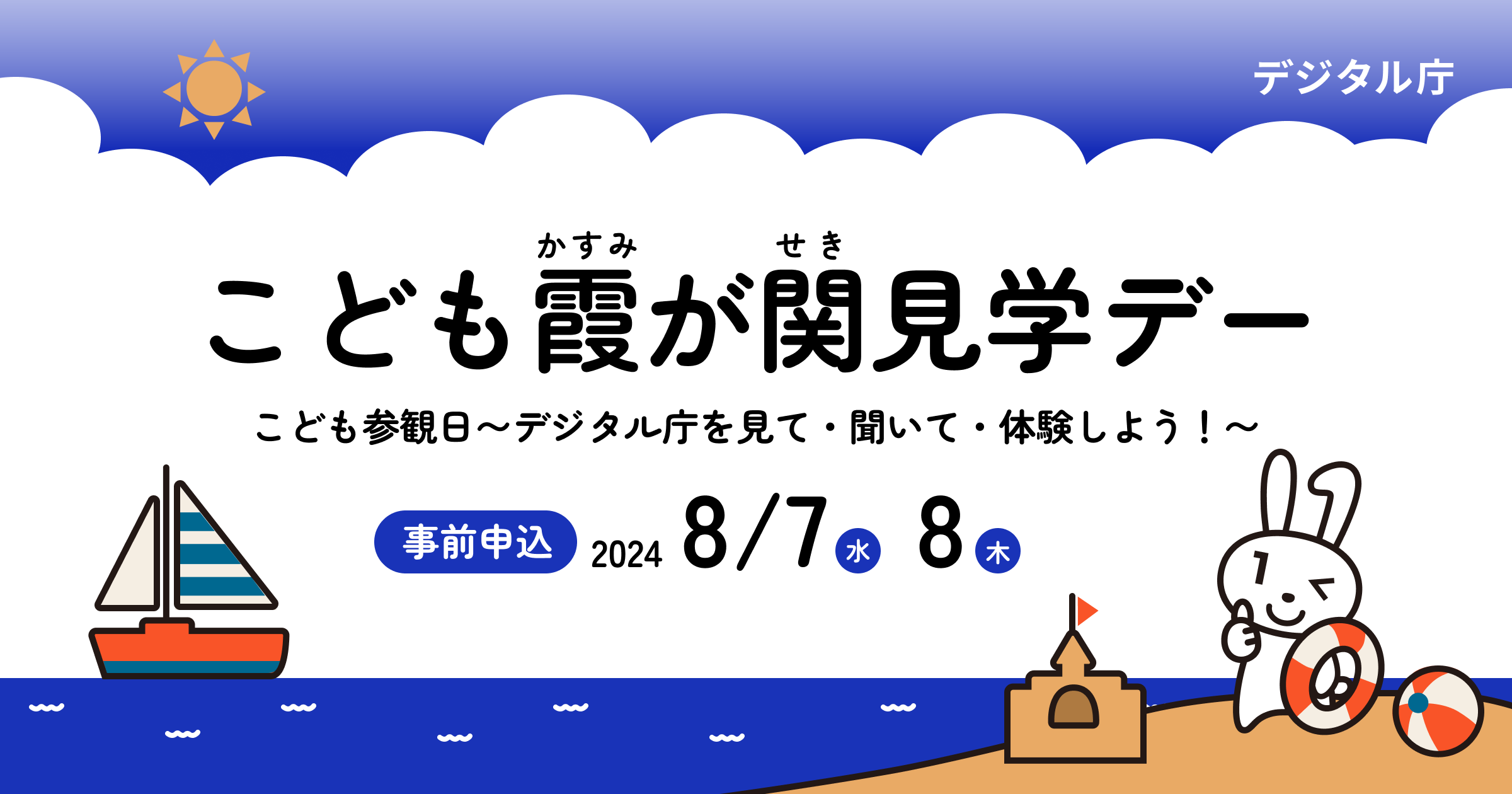 Dependents Kasumigaseki Tour Day Catch image. On dependents Visit Day, let's see, hear and experience Digital Agency.
