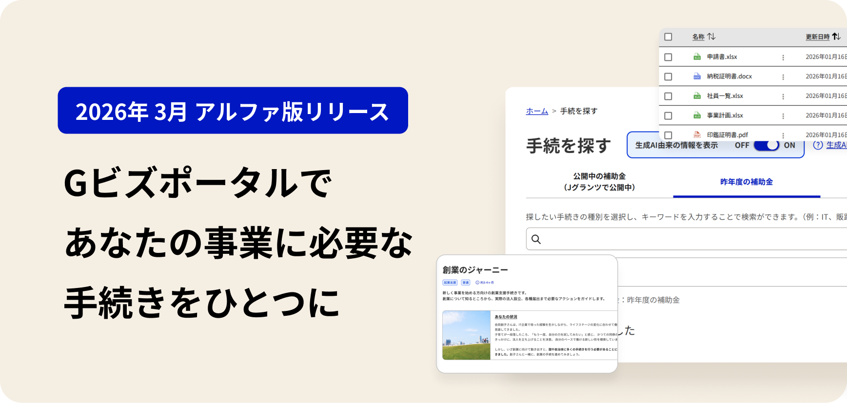 A screen introducing gBizPortal's services. The area is divided into left and right sections. On the left is a large heading that reads, "Alpha release in March 2026," and "One set of necessary procedures for your enterprise in gBizPortal." On the right is an actual screen image that shows a list of files, a screen where you can search for procedures, and a screen called "Journey to Startup," which summarizes a series of procedures involved in starting a business.