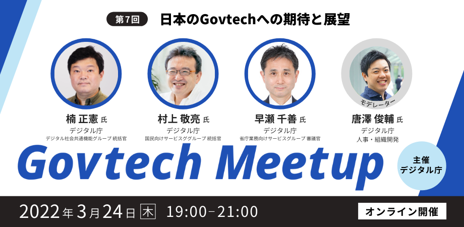 The seventh edition of the Govtech Meetup will be held online on Thursday, March 24, 2022 at 7:00 p.m. on the theme of 