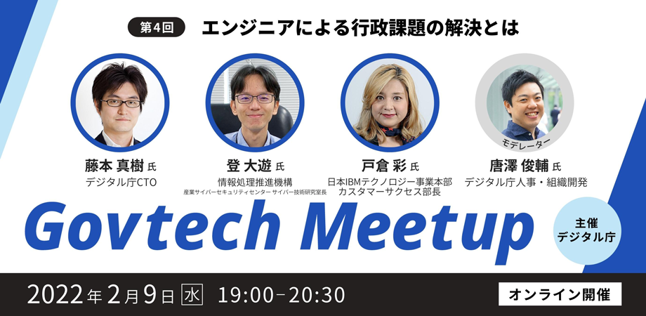 The fourth Govtech Meetup will be held online on Wednesday, February 9, 2022 at 7:00 p.m. on the theme of 
