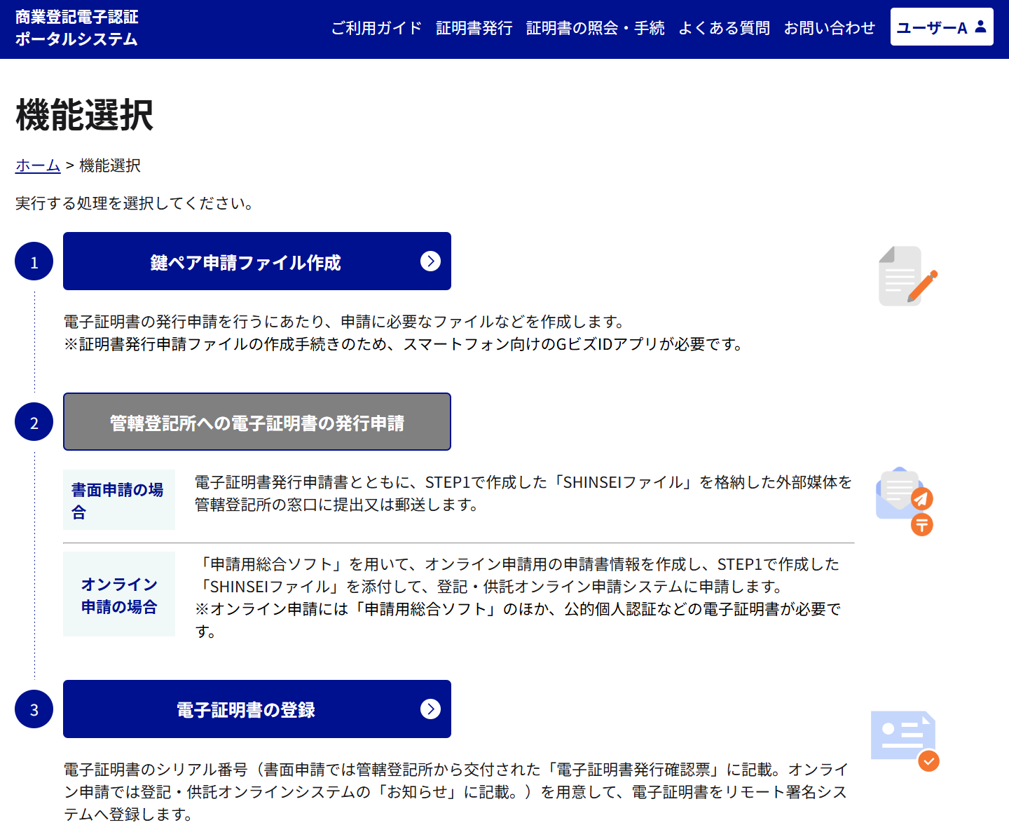 商業登記電子認証ポータルの画面イメージ案を示した図。電子証明書を申請して取得する3つの手順である、「鍵ペア申請ファイル作成」「管轄登記所への電子証明書の発行申請」「電子証明書の登録」が表示され、各手順の簡単な説明が付記されている。画面上部にはナビゲーションメニューがある。