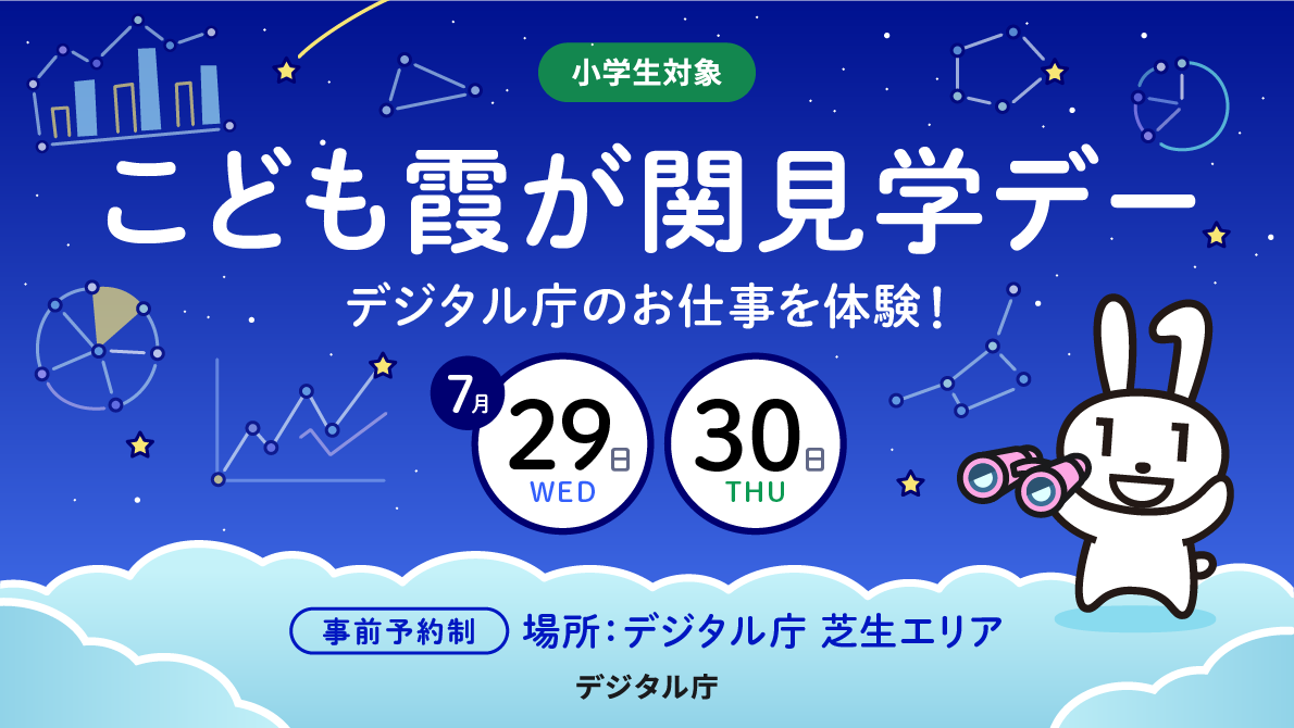 小学生対象・事前予約制、こども霞が関見学デー デジタル庁のお仕事を体験！ 7月29日（水）・30日（木）開催。場所：デジタル庁　芝生エリア。主催：デジタル庁。濃紺の夜空を背景に、棒グラフ・円グラフ・折れ線グラフなどデータ可視化を連想させる装飾と星座のイラストが散りばめられており、双眼鏡を持ったマイナちゃんが右下に描かれている。