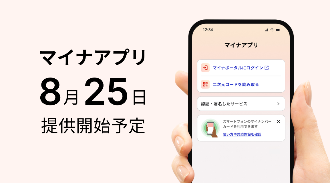 マイナアプリの提供開始予定を案内するイメージ画像。左側に「マイナアプリ 8月25日 提供開始予定」という文字、右側にスマートフォンを持った手とマイナアプリの画面が配置されている。画面には「マイナポータルにログイン」「二次元コードを読み取る」などのメニュー項目が表示されている。