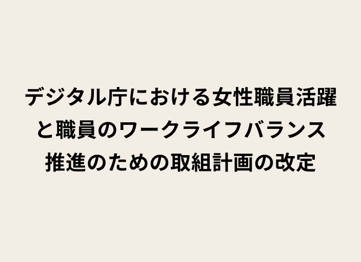 デジタル庁における女性職員活躍と職員のワークライフバランス推進のための取組計画の改定