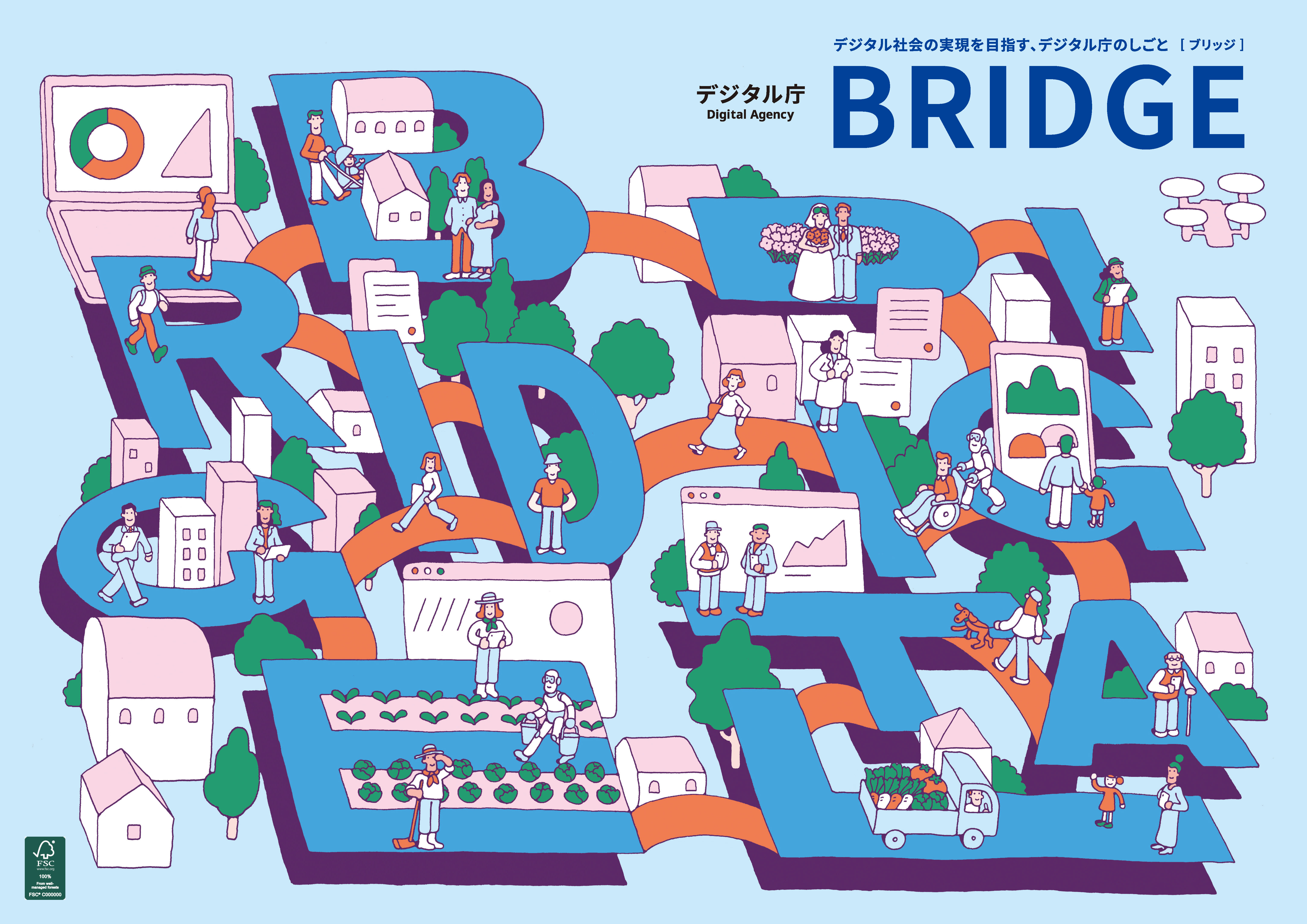 デジタル庁の広報誌『BRIDGE』の表紙。サブタイトル「デジタル社会の実現を目指す、デジタル庁のしごと[ブリッジ]」が記載されている