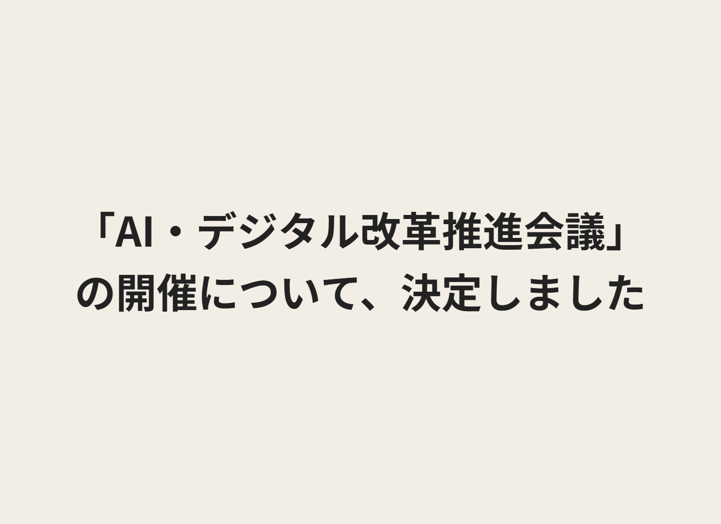 The text says, "The holding of the AI and Digital Reform Promotion Council has been decided."