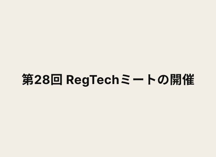テキストで「第28回 RegTechミートの開催」と書かれている画像