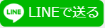 LINEのシェアボタン