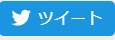 Twitterのツイートボタン